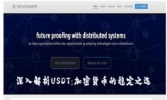深入解析USDT：加密货币的