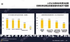 如何在华为手机上成功安