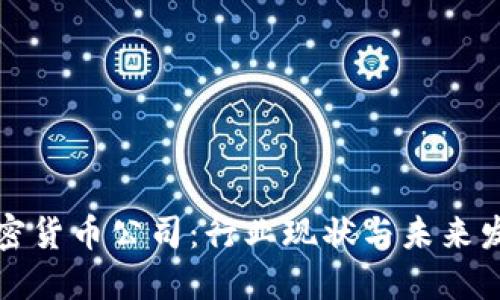 香港加密货币公司：行业现状与未来发展趋势