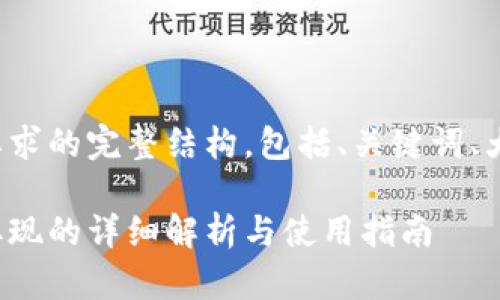 下面是您要求的完整结构，包括、关键词、大纲和内容。

数字钱包取现的详细解析与使用指南