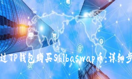 怎样通过TP钱包购买Shibaswap币：详细步骤指南