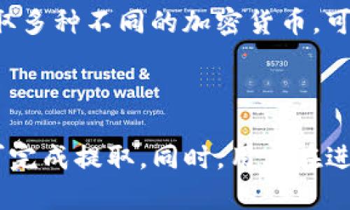 biao ti如何将火币网的数字货币提取到TP钱包/biao ti

火币网, TP钱包, 数字货币提取, 加密货币安全/guanjianci

## 内容主体大纲

1. 引言
   - 火币网简介
   - TP钱包简介
   - 本文目的

2. 火币网与TP钱包的对接
   - 账户注册和身份验证
   - 火币网的数字货币管理
   - TP钱包的功能介绍

3. 提取数字货币的步骤
   - 步骤一：登录火币网
   - 步骤二：选择提币
   - 步骤三：输入TP钱包地址
   - 步骤四：确认提取

4. 提取成功后的步骤
   - 检查TP钱包
   - 确认交易状态
   - 提取的安全性注意事项

5. 常见问题解答
   - Q1: 转账速度大概需要多长时间？
   - Q2: 提币失败的原因有哪些？
   - Q3: 提币限额是多少？
   - Q4: 如何确保TP钱包的安全？
   - Q5: 火币网和TP钱包的手续费是多少？
   - Q6: 是否可以批量提币？

6. 总结
   - 再次强调提取流程
   - 强调安全注意事项

---

## 1. 引言

火币网是全球知名的数字货币交易平台之一，提供多种数字资产的交易、投资和管理服务。随着数字货币的普及，越来越多的用户选择将自己持有的数字资产提取至安全的个人钱包进行存储，以避免风险。

TP钱包（TokenPocket）是一款多合约数字货币钱包，具有用户友好的界面和强大的功能。它支持多种主流币种的存储与交易，因此许多用户选择将自己的数字货币提取至TP钱包中。

本文将详细介绍如何将火币网的数字货币提取至TP钱包，帮助用户安全顺利地完成提币操作。

## 2. 火币网与TP钱包的对接

### 2.1 账户注册和身份验证

在进行任何提现操作前，用户需要在火币网和TP钱包均注册账户。首先，用户通过火币网的官网或APP进行注册，完成身份验证后，才能进行提现操作。

在注册TP钱包时，用户需下载APP并创建钱包。系统会提示用户设置密码及备份助记词，请务必妥善保管，以防丢失。

### 2.2 火币网的数字货币管理

火币网提供简单明了的界面来管理用户的数字货币，用户可以方便地查看自己的资产、进行交易、提现等操作。在这里，用户可以选择自己要提取的具体币种，并管理相应的资产。

### 2.3 TP钱包的功能介绍

TP钱包不仅支持多种数字货币的存储，还提供了去中心化交易平台的功能。用户可以通过TP钱包进行各种数字货币的交易、转换及管理，更可以通过应用内置的DApp（去中心化应用）进行深度挖掘。

## 3. 提取数字货币的步骤

### 3.1 步骤一：登录火币网

用户首先需要在火币网官网或APP上进行登录，输入注册时的手机号或者邮箱及密码，完成双重身份验证后进入账户管理界面。

### 3.2 步骤二：选择提币

在用户的资产管理界面，选择想要提取的数字货币。在界面中，通常会有“提币”或“提现”的选项。

### 3.3 步骤三：输入TP钱包地址

在提币操作中，用户需要填写TP钱包的接收地址。这是确保数字货币能够安全到达用户钱包的关键一环。用户可以在TP钱包内找到“接收”功能，复制相应的地址。

### 3.4 步骤四：确认提取

填写完接收地址后，按照系统提示填写提币数量及所需的安全验证码，最后确认提交申请。这时，火币网会向用户的注册手机或邮箱发送确认信息，用户需要根据指引完成最后的确认。

## 4. 提取成功后的步骤

### 4.1 检查TP钱包

提币申请提交后，用户可在TP钱包中查看是否已经接收到相应数字货币。一般情况下，提币转账会在短时间内到账，但具体到账时间取决于区块链网络的负载情况。

### 4.2 确认交易状态

用户可以在火币网的交易记录中查看提币状态，确认交易是否已成功完成。同时，TP钱包中也会详细记录每一次的交易信息，用户可以随时查询。

### 4.3 提取的安全性注意事项

在提取操作中，用户应注意以下几点安全问题：确保TP钱包地址输入正确、定期备份助记词、开启钱包的多重验证功能等。此外，应保持对账户登录信息的保护，避免泄漏个人隐私。

## 5. 常见问题解答

### Q1: 转账速度大概需要多长时间？

转账的速度取决于多个因素，包括区块网络的拥堵程度以及所提取的数字货币类型。一般来说，加密货币的转账可以在几分钟到几十分钟内完成，但有时因网络高峰期，转账可能出现延迟。在提币时，用户可以查看预计的转账时间。此外，选择手续费较高的交易也可能加速转账处理速度。

### Q2: 提币失败的原因有哪些？

提币失败可能由多种原因导致，以下是一些常见的问题：1）TP钱包地址不正确、2）所提币种未在TP钱包中支持、3）账户存在违规行为未通过审核、4）火币平台的网络故障等。用户在提币前应仔细检查地址和金额，并保持账户信息完整及正常。

### Q3: 提币限额是多少？

火币网对于提币金额存在一定的限制，具体依据所提币种的规定而定。用户可以在火币网的帮助中心查阅详细信息。通常情况下，提币的最低限额和相应的手续费都会在提币页面列出。此外，各种币种的提币时间和限额也是可查询的。

### Q4: 如何确保TP钱包的安全？

TP钱包的安全性是用户最为关注的问题之一。用户可以采取以下措施确保钱包安全：设置复杂的密码、定期更新密码、使用二次验证功能、定期备份助记词、避免在不安全的环境中交易等。任何时候都应提升警惕，及时更新安全措施来保护自己的资产。

### Q5: 火币网和TP钱包的手续费是多少？

火币网和TP钱包的手续费因提取币种而异，通常火币网会对提币收取一定比例的手续费，而TP钱包的接收一般是不收取手续费的。具体的费用细节用户可在平台的相关条款中找到。用户在提取时要仔细阅读手续费说明，以避免不必要的损失。

### Q6: 是否可以批量提币？

根据火币网的规定，批量提币的功能可能会受到限额和安全验证的影响。大多数情况下，用户需要逐个进行提币操作。如果希望提取多种不同的加密货币，可能需要按币种分别进行提取。用户可查询火币网的相关说明了解当前的批量提币政策。

## 6. 总结

总结而言，将火币网的数字货币提取到TP钱包是一个相对简单的操作。用户只需在平台中找到相关选项，按步骤输入所需信息即可完成提取。同时，用户在进行数字货币交易时一定要慎重，务必关注安全问题，确保资金的安全性。希望本文能够有效帮助用户顺利提取数字货币。