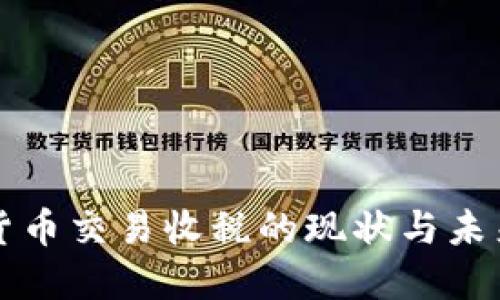 加密货币交易收税的现状与未来展望