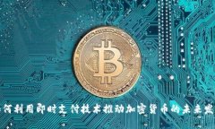 如何利用即时支付技术推