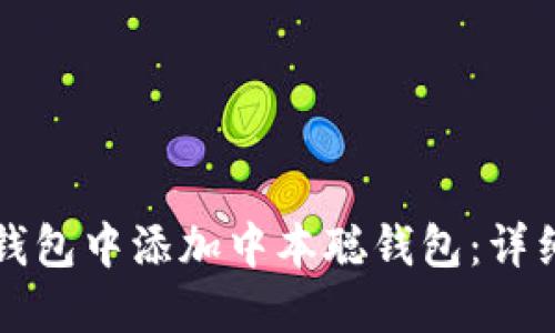 如何在TP钱包中添加中本聪钱包：详细操作指南