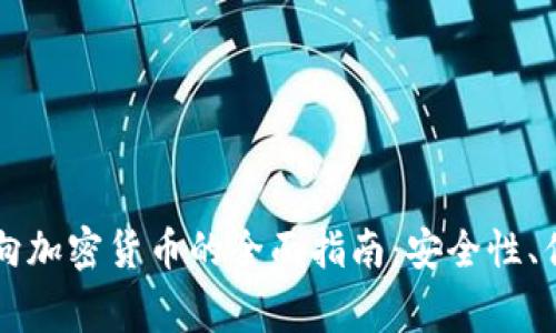 菲律宾银行双向加密货币的全面指南：安全性、优势与应用解析