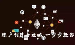 加密货币账户创建全攻略