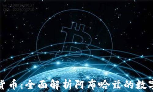 
阿布哈兹加密货币：全面解析阿布哈兹的数字货币投资机会