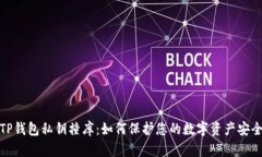 TP钱包私钥撞库：如何保护