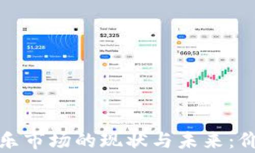 
加密货币音乐市场的现状与未来：价格趋势分析