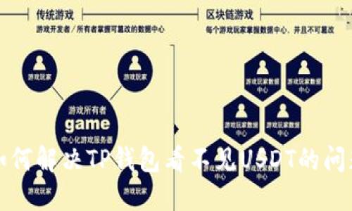 如何解决TP钱包看不见USDT的问题
