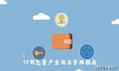 :TP钱包资产查询与管理指