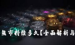 加密货币熊市持续多久？