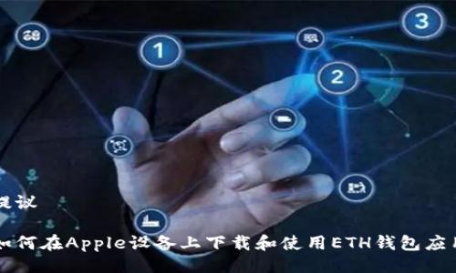 提议

如何在Apple设备上下载和使用ETH钱包应用