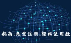 TP钱包用户指南：无需注册