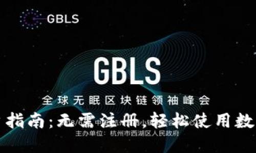 TP钱包用户指南：无需注册，轻松使用数字货币钱包