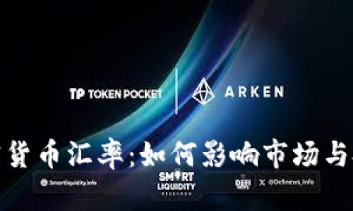 加密货币汇率：如何影响市场与投资