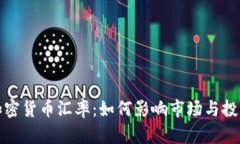 加密货币汇率：如何影响