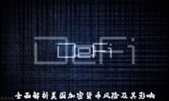全面解析美国加密货币风