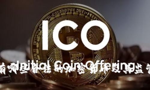 中国有哪些合法的加密货币及其监管现状