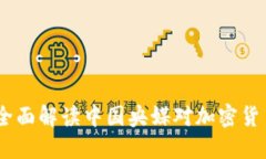 央视加密货币：全面解读