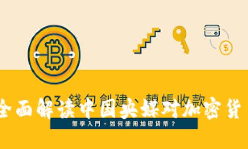 央视加密货币：全面解读中国央媒对加密货币的报道与影响