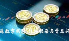 如何开通数字钱包：详细