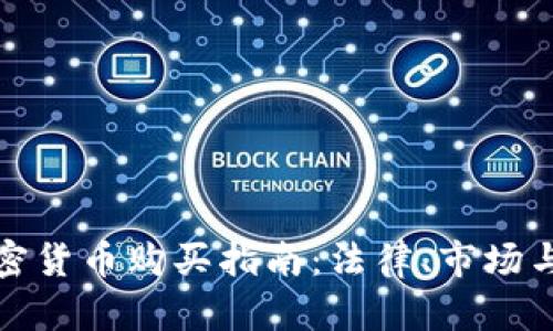 俄罗斯加密货币购买指南：法律、市场与未来发展