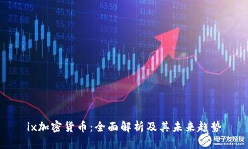 ix加密货币：全面解析及其未来趋势