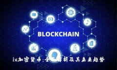 ix加密货币：全面解析及其