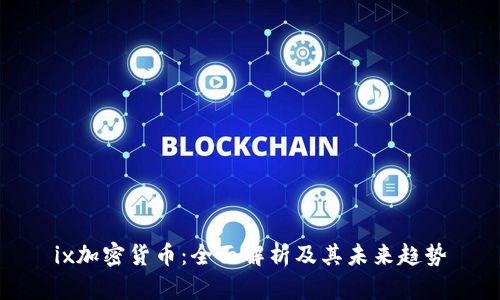 ix加密货币：全面解析及其未来趋势