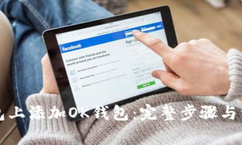 如何在TP钱包上添加OK钱包：完整步骤与常见问题解答