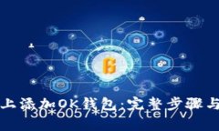 如何在TP钱包上添加OK钱包