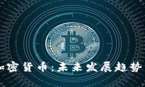美图再度拥抱加密货币：未来发展趋势与投资机会解析