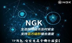 TP钱包：它究竟属于哪个国