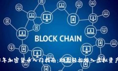 2023年加密货币入门指南：