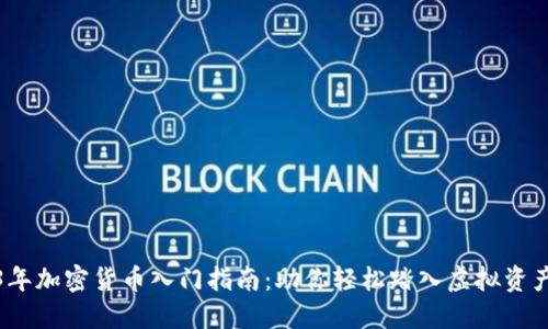 2023年加密货币入门指南：助你轻松踏入虚拟资产世界