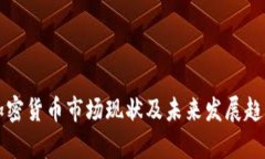 贵州加密货币市场现状及