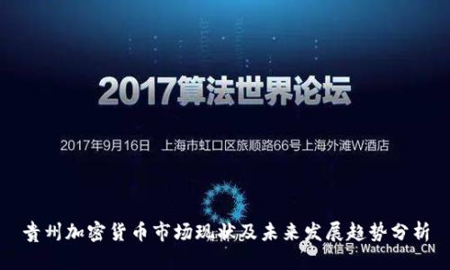 贵州加密货币市场现状及未来发展趋势分析