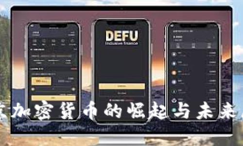 维京加密货币的崛起与未来展望