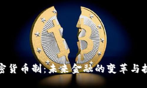 加密货币制：未来金融的变革与挑战