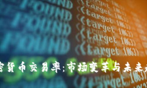 强制加密货币交易率：市场变革与未来趋势分析