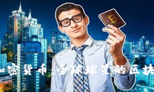  C罗发行加密货币：全球球星的区块链新风潮 