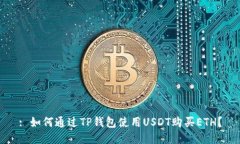 : 如何通过TP钱包使用USD