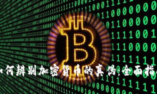 如何辨别加密货币的真伪：全面指南
