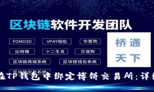如何在TP钱包中绑定博饼交易所：详细指南