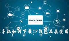 苹果手机如何下载TP钱包及