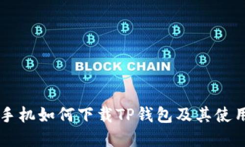 苹果手机如何下载TP钱包及其使用指南