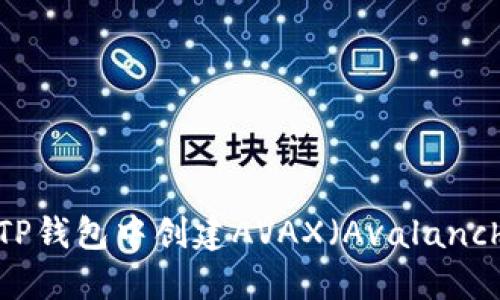 如何在TP钱包中创建AVAX（Avalanche）账户