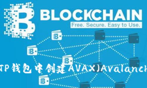 如何在TP钱包中创建AVAX（Avalanche）账户